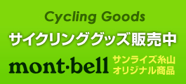 サイクリンググッズ販売中