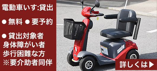電動車いす貸出
