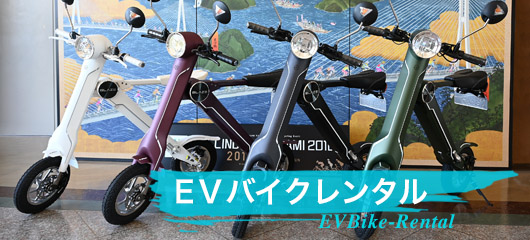 EVバイクレンタル