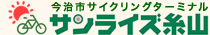 今治サイクリングターミナル　サンライズ糸山