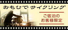 おもひでサイクリング
