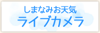 しまなみ海道お天気ライブカメラ