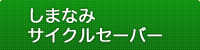 しまなみサイクルセーバー