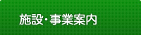 施設･事業案内