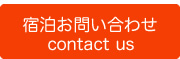 ご宿泊予約はこちら