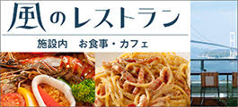 風のレストラン