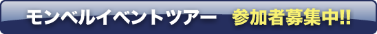 モンベルイベントツアー