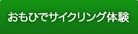 サイクルサークル